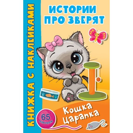 Кошка Царапка