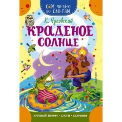 Краденое солнце