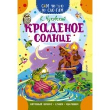 Краденое солнце