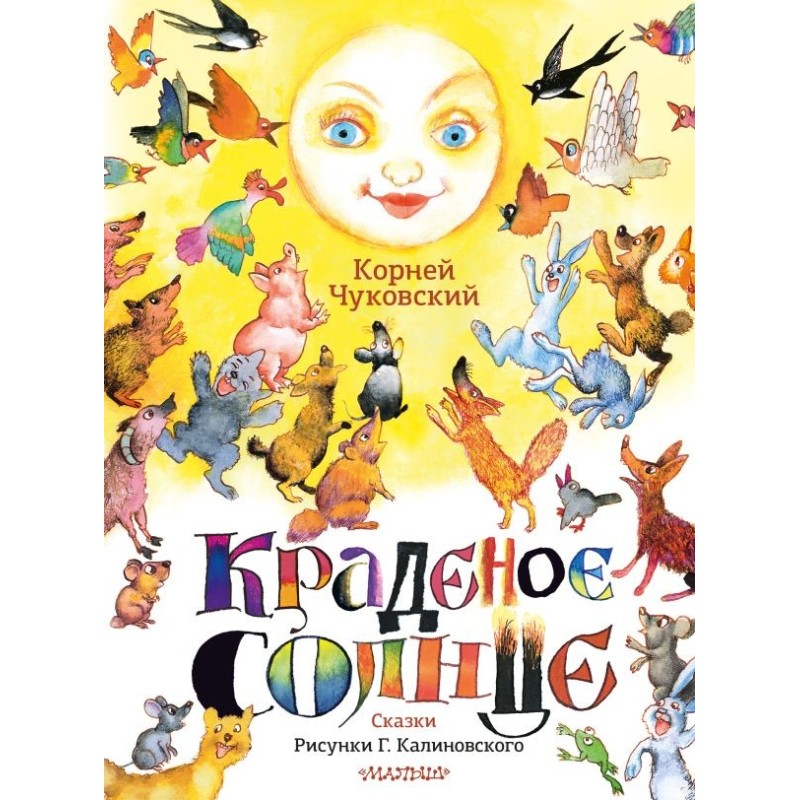 Краденое солнце. Сказки. Рисунки Г. Калиновского
