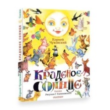 Краденое солнце. Сказки. Рисунки Г. Калиновского