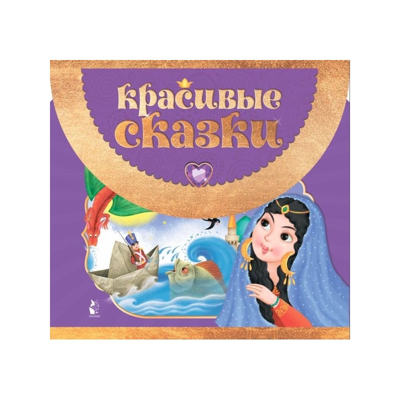 Красивые сказки