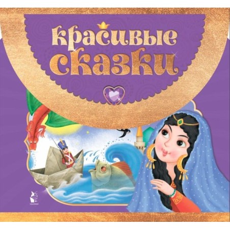 Красивые сказки