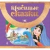Красивые сказки