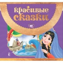 Красивые сказки
