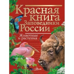 Красная книга Заповедники России. Животные и растения