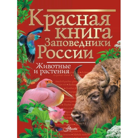 Красная книга Заповедники России. Животные и растения
