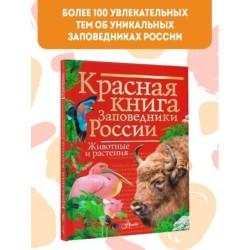 Красная книга Заповедники России. Животные и растения