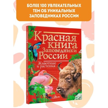 Красная книга Заповедники России. Животные и растения