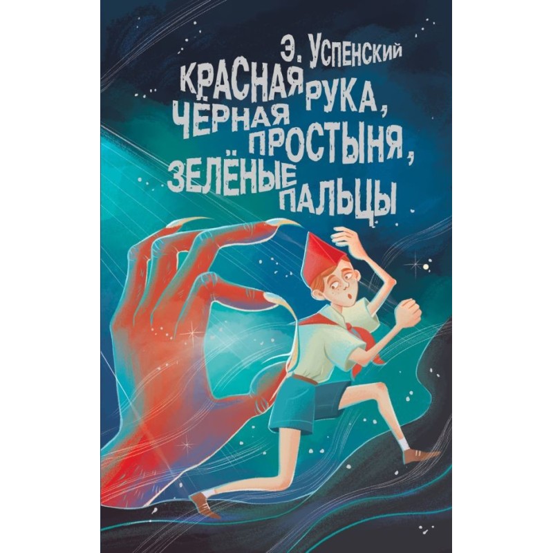 Красная рука, чёрная простыня, зелёные пальцы