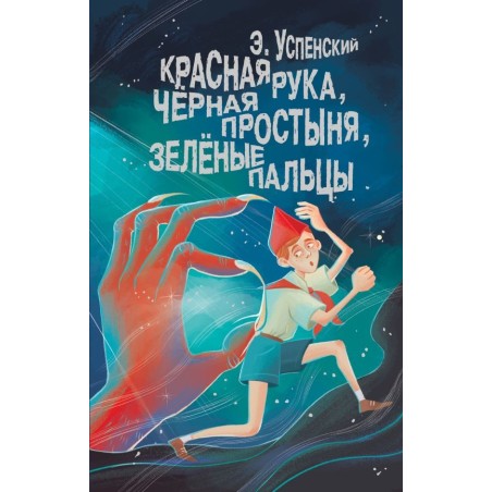 Красная рука, чёрная простыня, зелёные пальцы