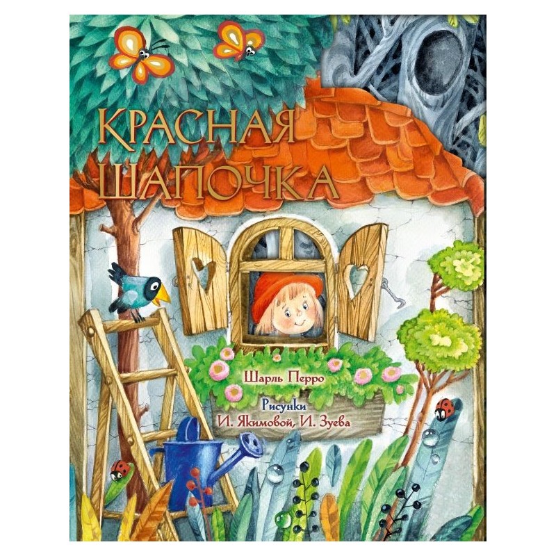 Красная Шапочка. Рис. И. Якимовой Красная Шапочка. Рис. И. Якимовой