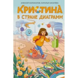 Кристина в стране диаграмм