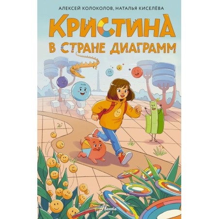 Кристина в стране диаграмм