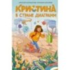Кристина в стране диаграмм