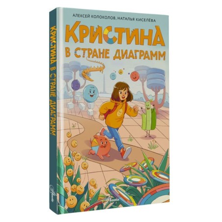 Кристина в стране диаграмм