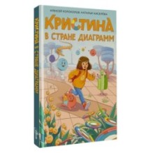 Кристина в стране диаграмм