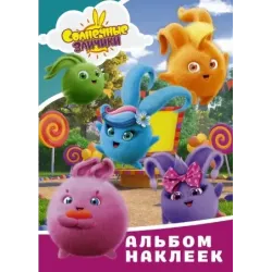 Солнечные Зайчики. Альбом наклеек (голубой)