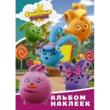 Солнечные Зайчики. Альбом наклеек (голубой)