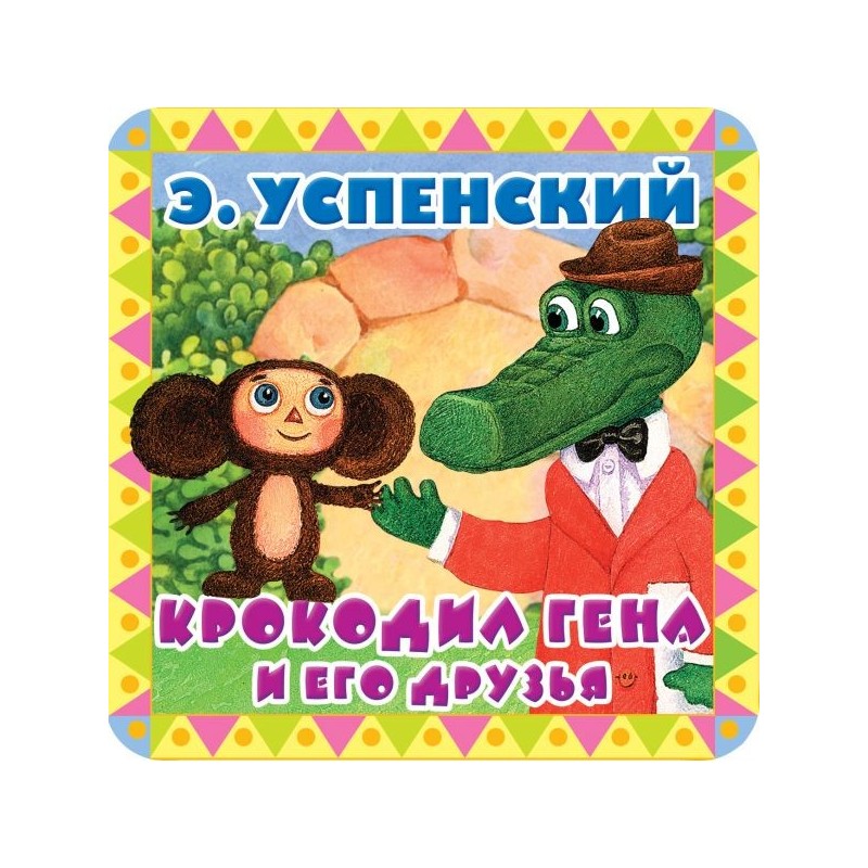 Крокодил Гена и его друзья Крокодил Гена и его друзья