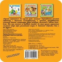 Крокодил Гена и его друзья