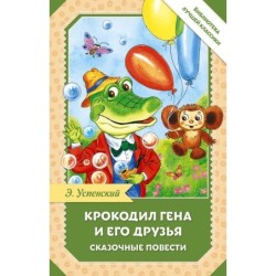 Крокодил Гена и его друзья. Сказочные повести