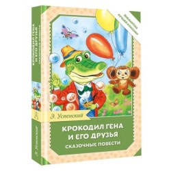 Крокодил Гена и его друзья. Сказочные повести