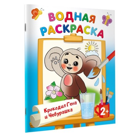 Крокодил Гена и Чебурашка