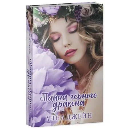 trendbooks. Тайна черного дракона