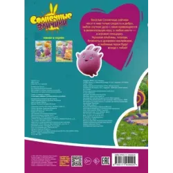 Солнечные Зайчики. Альбом наклеек (голубой)