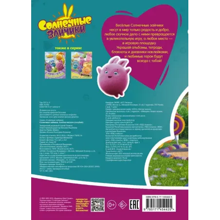 Солнечные Зайчики. Альбом наклеек (голубой)