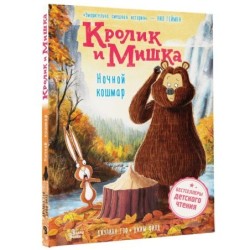Кролик и Мишка. Ночной кошмар