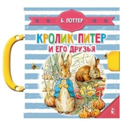 Кролик Питер и его друзья