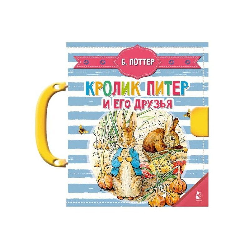 Кролик Питер и его друзья