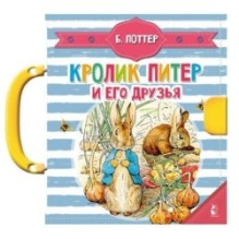 Кролик Питер и его друзья