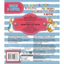 Кролик Питер и его друзья