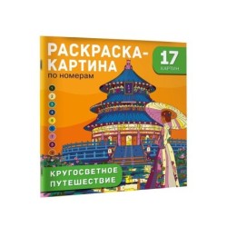 Кругосветное путешествие