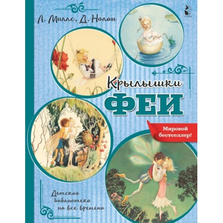 Крылышки феи