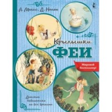 Крылышки феи