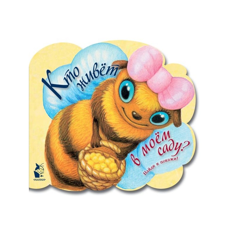 Кто живет в моем саду Кто живет в моем саду