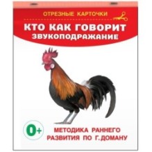 Кто как говорит? Звукоподражание