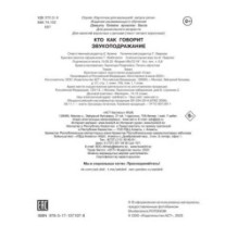 Кто как говорит? Звукоподражание