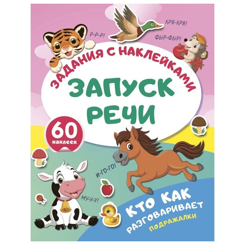 Кто как разговаривает. Подражалки Кто как разговаривает. Подражалки