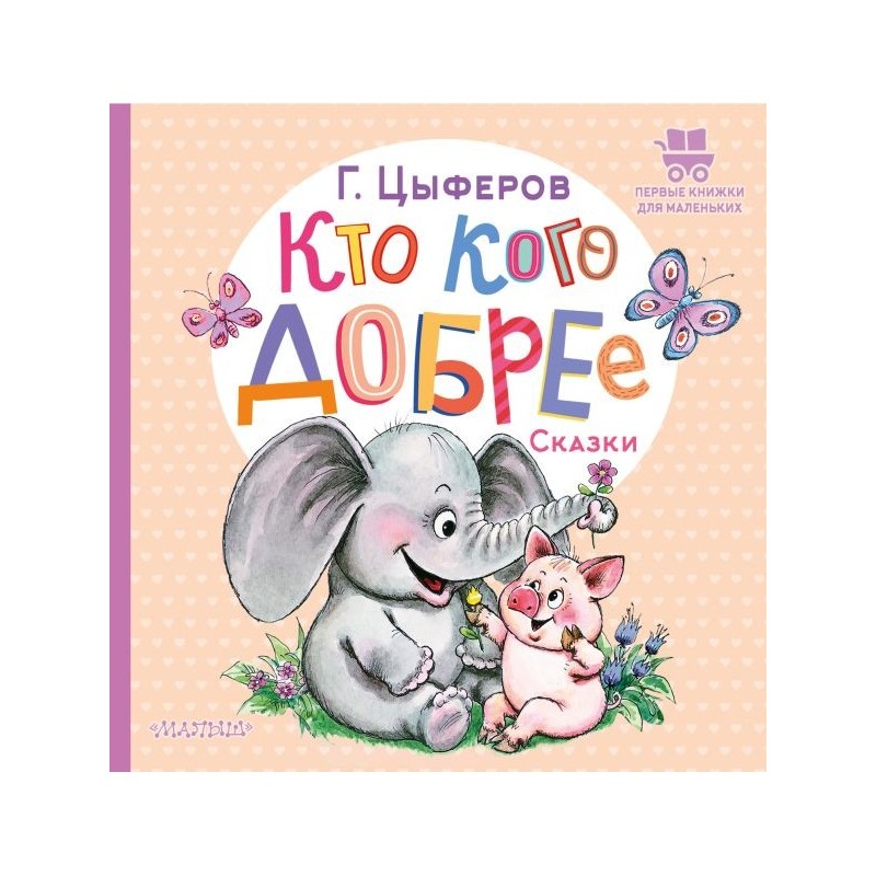 Кто кого добрее. Сказки