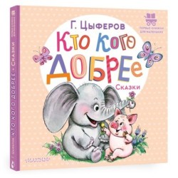 Кто кого добрее. Сказки