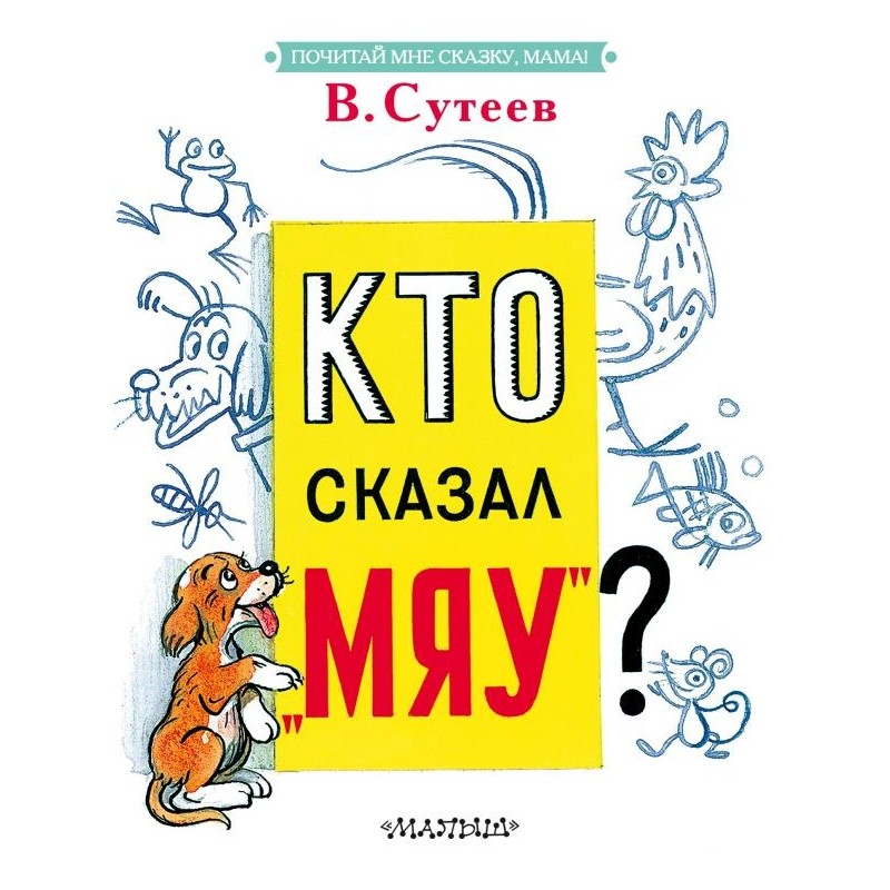 Кто сказал "мяу"?