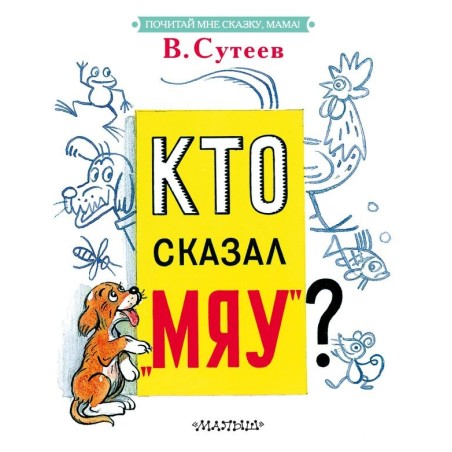 Кто сказал "мяу"?