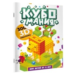 Кубомания. 3D наклейки для детей от 5 лет