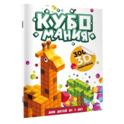 Кубомания. 3D наклейки для детей от 7 лет