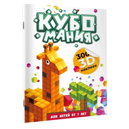 Кубомания. 3D наклейки для детей от 7 лет